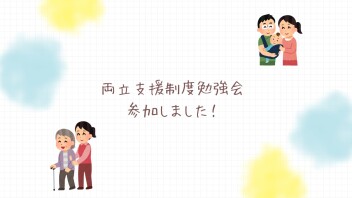 両立支援制度勉強会　参加しました！